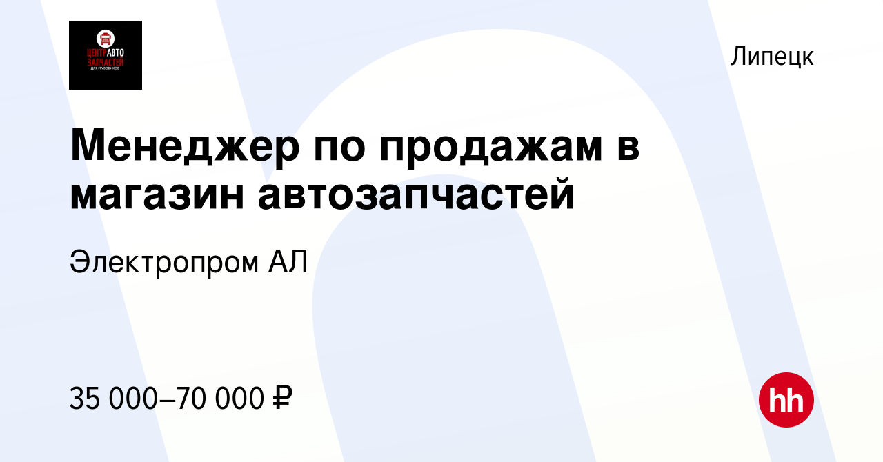 Вакансия Менеджер по продажам в магазин автозапчастей в Липецке, работа в  компании Электропром АЛ (вакансия в архиве c 12 декабря 2023)