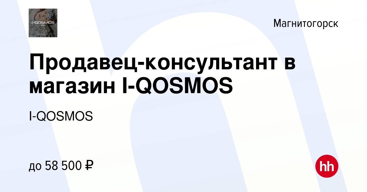 Вакансия Продавец-консультант в магазин I-QOSMOS в Магнитогорске, работа в  компании I-QOSMOS (вакансия в архиве c 23 ноября 2023)