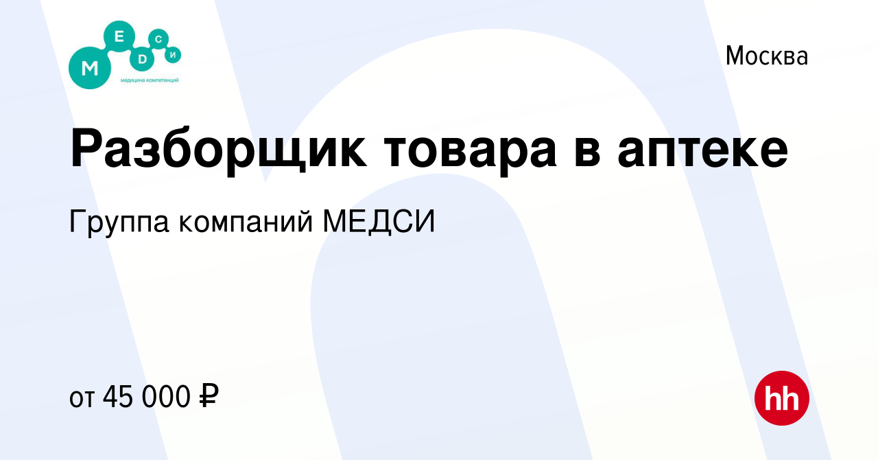 Вакансия Разборщик товара в аптеке в Москве, работа в компании Группа  компаний МЕДСИ (вакансия в архиве c 11 января 2024)