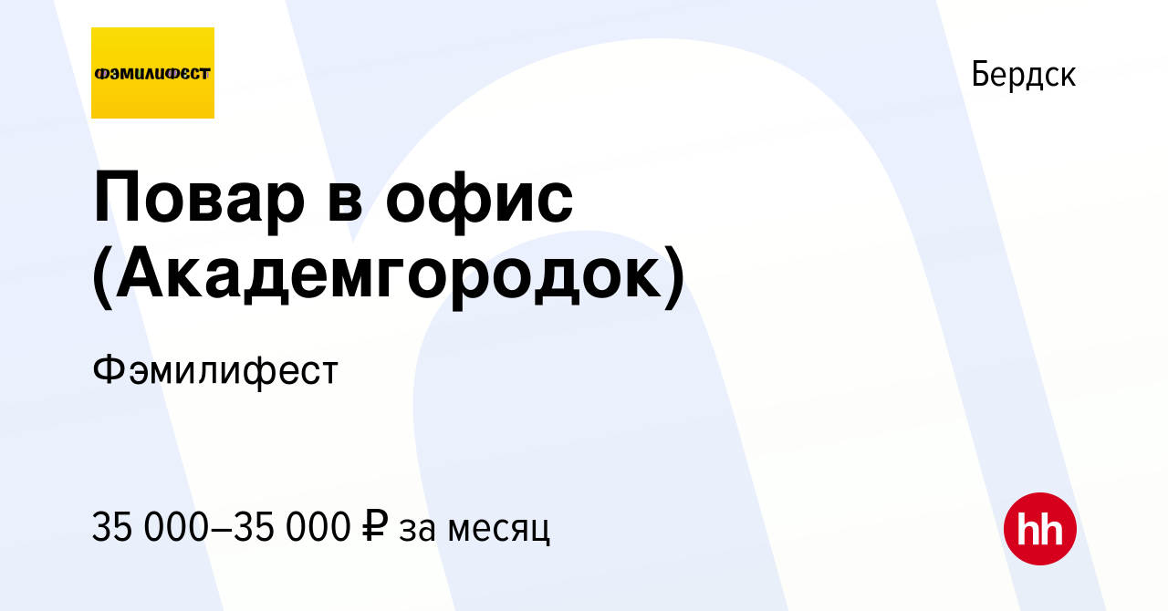 Вакансия Повар в офис (Академгородок) в Бердске, работа в компании  Фэмилифест