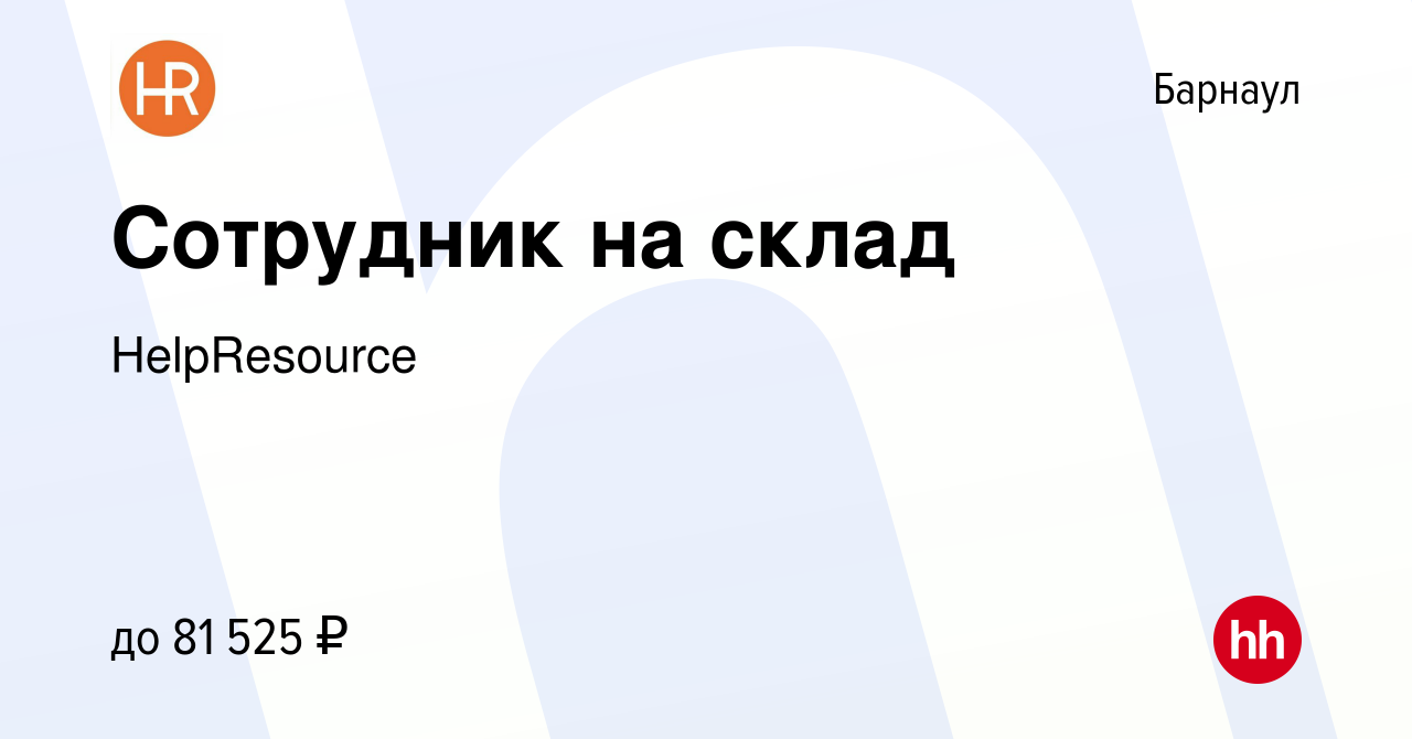 Вакансия Сотрудник на склад в Барнауле, работа в компании HelpResource  (вакансия в архиве c 12 декабря 2023)