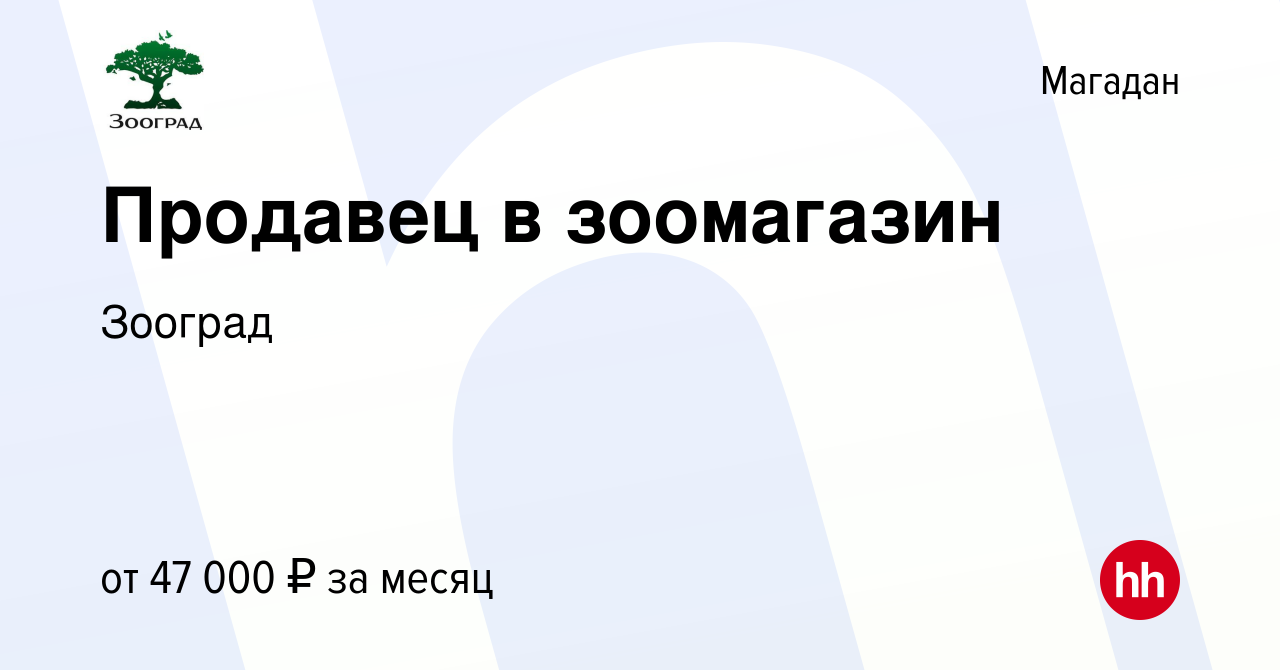 Вакансия Продавец в зоомагазин в Магадане, работа в компании Зооград  (вакансия в архиве c 29 ноября 2023)