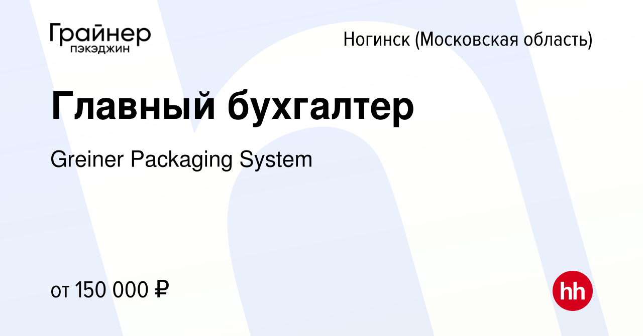 Вакансия Главный бухгалтер в Ногинске, работа в компании Greiner Packaging  System (вакансия в архиве c 12 декабря 2023)