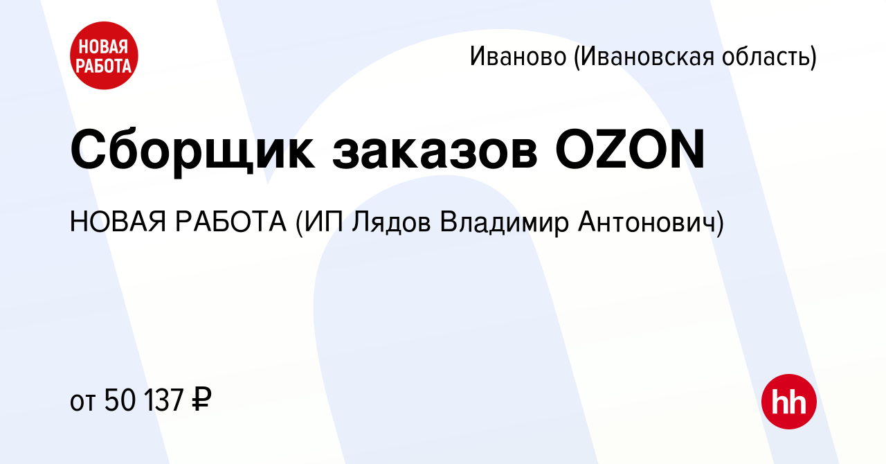 Вакансия Сборщик заказов OZON в Иваново, работа в компании НОВАЯ РАБОТА (ИП  Лядов Владимир Антонович) (вакансия в архиве c 12 декабря 2023)