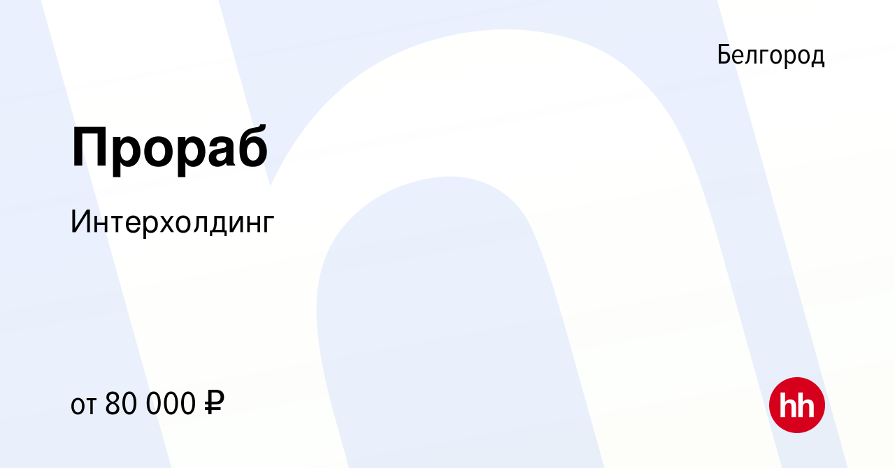 Вакансия Прораб в Белгороде, работа в компании ROSKROV (вакансия в архиве c  12 декабря 2023)