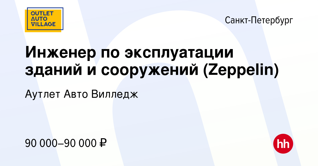 Вакансия Инженер по эксплуатации зданий и сооружений (Zeppelin) в Санкт- Петербурге, работа в компании Аутлет Авто Вилледж (вакансия в архиве c 21  декабря 2023)