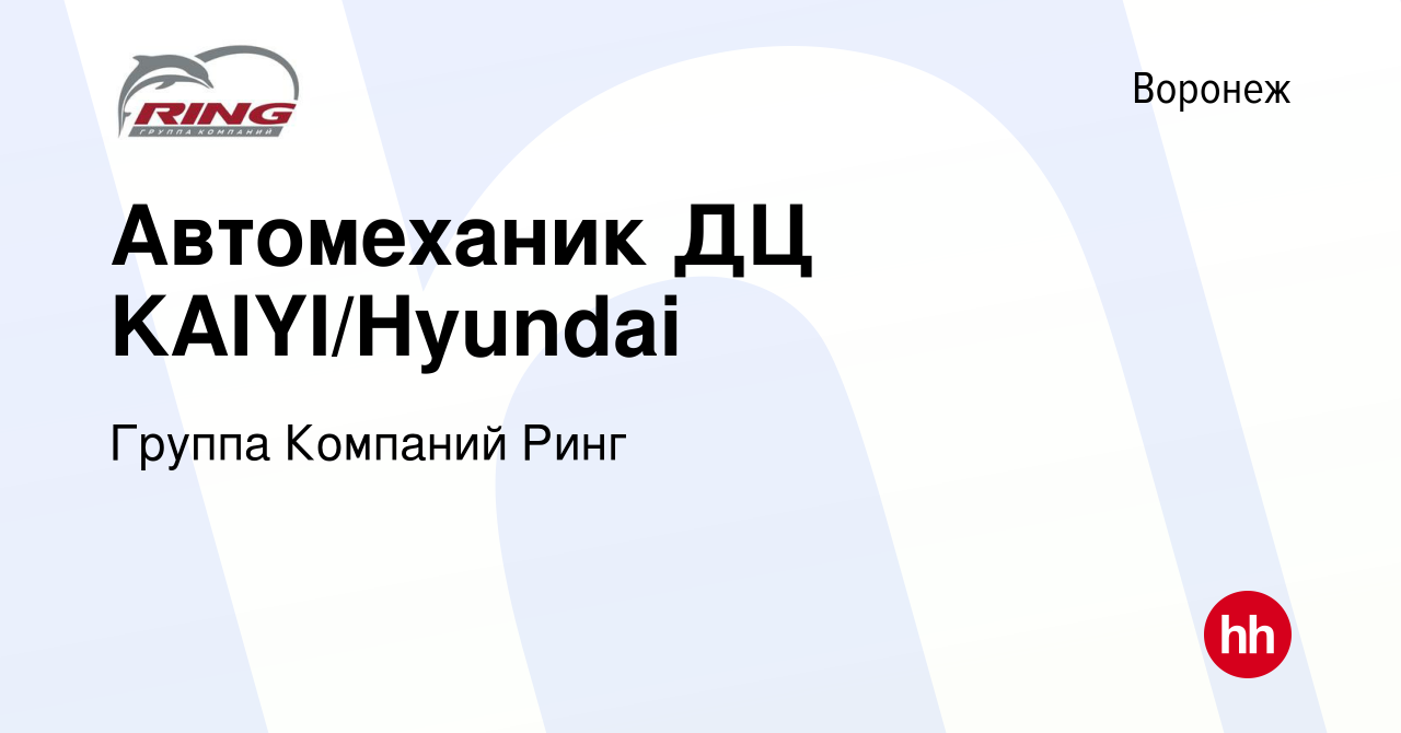 Вакансия Автомеханик ДЦ KAIYI/Hyundai в Воронеже, работа в компании Группа  Компаний Ринг (вакансия в архиве c 12 декабря 2023)