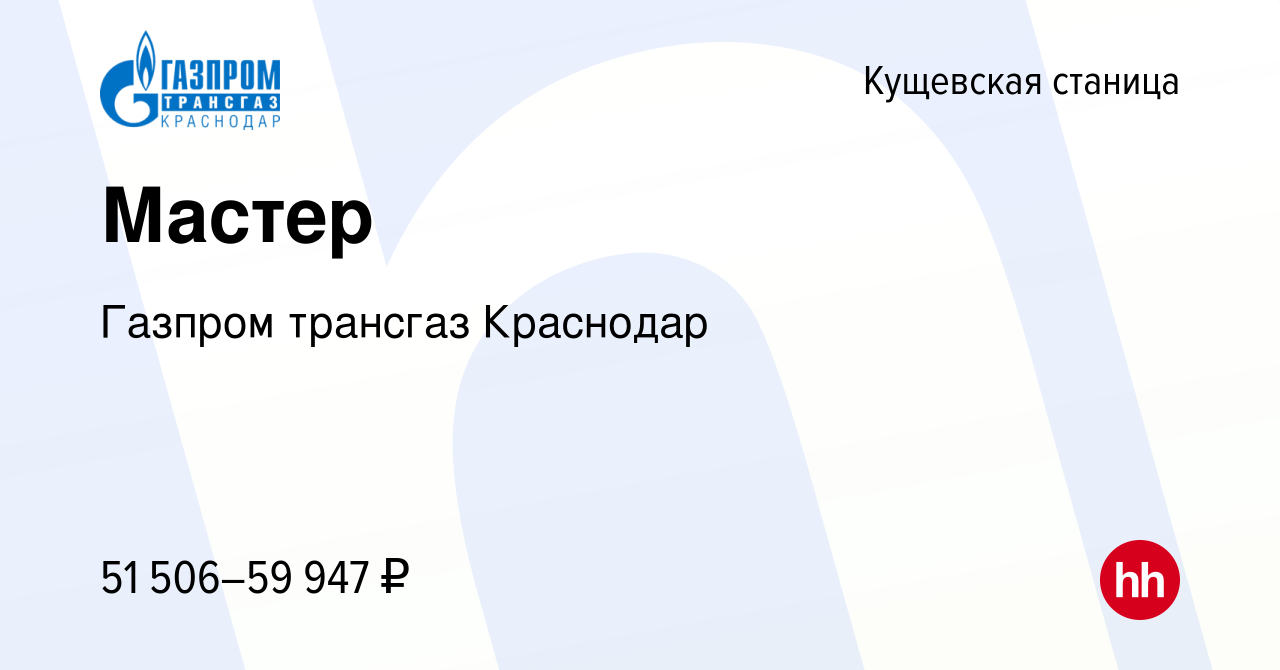 Вакансия Мастер в Кущевской станице, работа в компании Газпром трансгаз  Краснодар (вакансия в архиве c 12 декабря 2023)