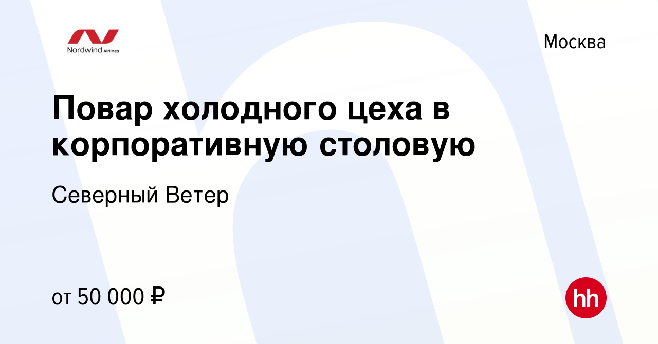 Вакансия Повар холодного цеха в корпоративную столовую в Москве, работа в  компании Северный Ветер (вакансия в архиве c 11 января 2024)