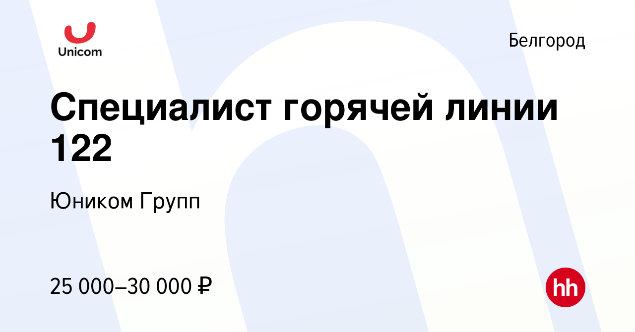 Вакансия Специалист горячей линии 122 в Белгороде, работа в компании Юником  Групп (вакансия в архиве c 1 декабря 2023)