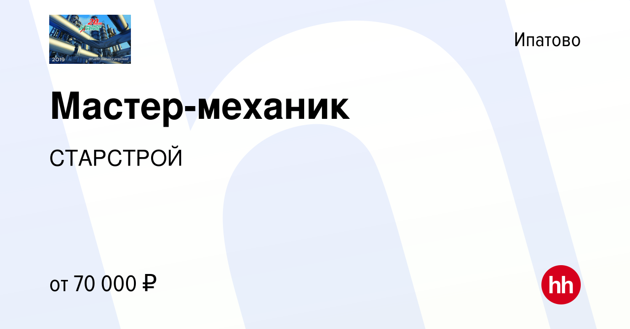 Вакансия Мастер-механик в Ипатово, работа в компании СТАРСТРОЙ (вакансия в  архиве c 12 декабря 2023)