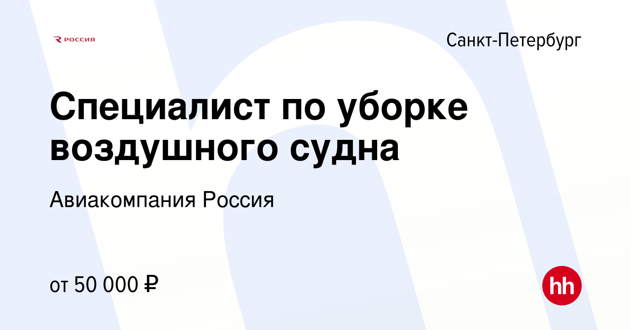 Вакансия Специалист по уборке воздушного судна в Санкт-Петербурге, работа в  компании Авиакомпания Россия (вакансия в архиве c 3 июня 2024)