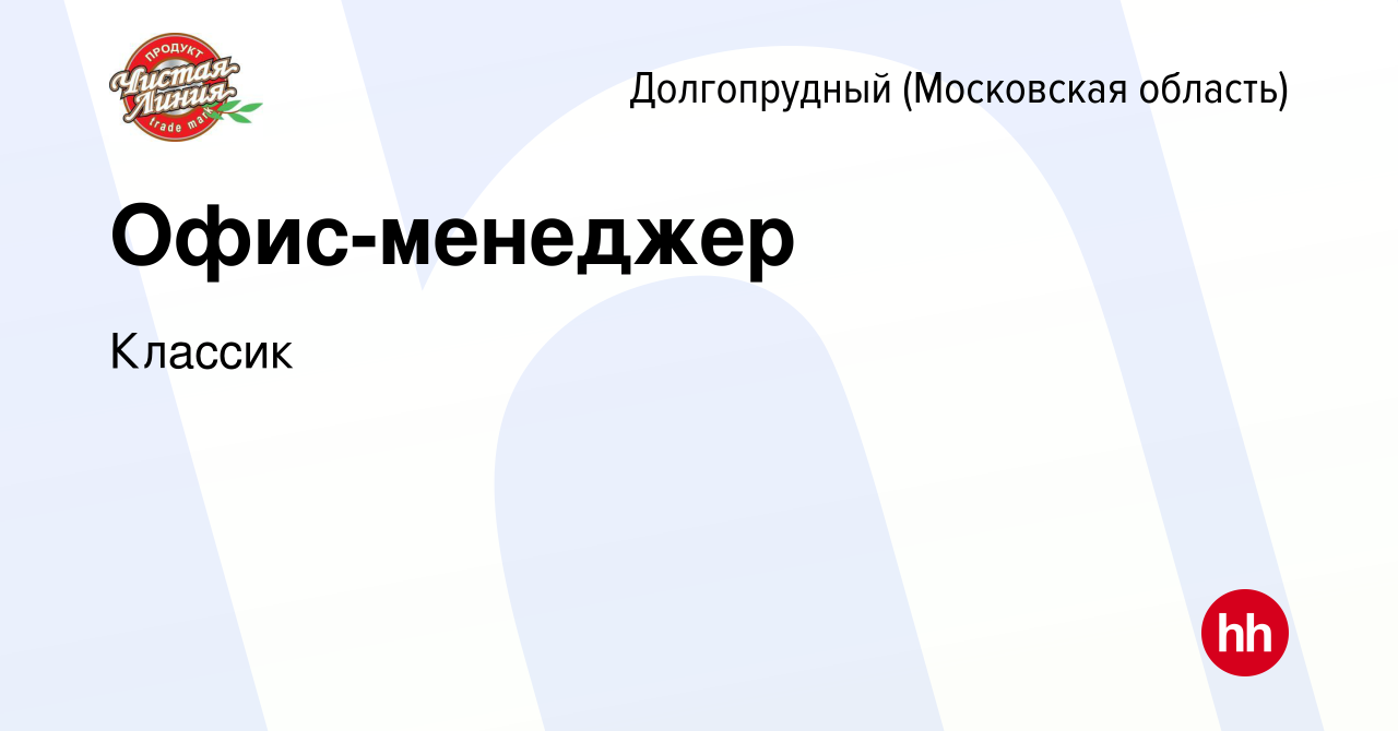 Вакансия Офис-менеджер в Долгопрудном, работа в компании Классик (вакансия  в архиве c 26 февраля 2024)