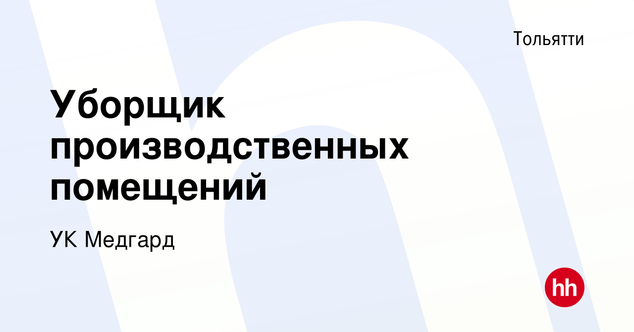 Вакансия Уборщик производственных помещений в Тольятти, работа в компании  УК Медгард (вакансия в архиве c 17 февраля 2024)