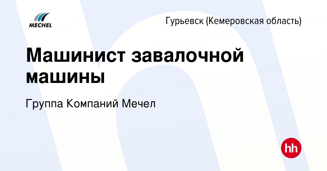 Вакансия Машинист завалочной машины в Гурьевске, работа в компании Группа  Компаний Мечел (вакансия в архиве c 10 февраля 2024)