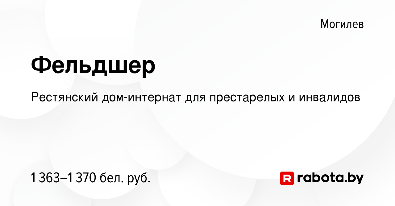 Вакансия Фельдшер в Могилеве, работа в компании Рестянский дом-интернат для  престарелых и инвалидов (вакансия в архиве c 12 декабря 2023)