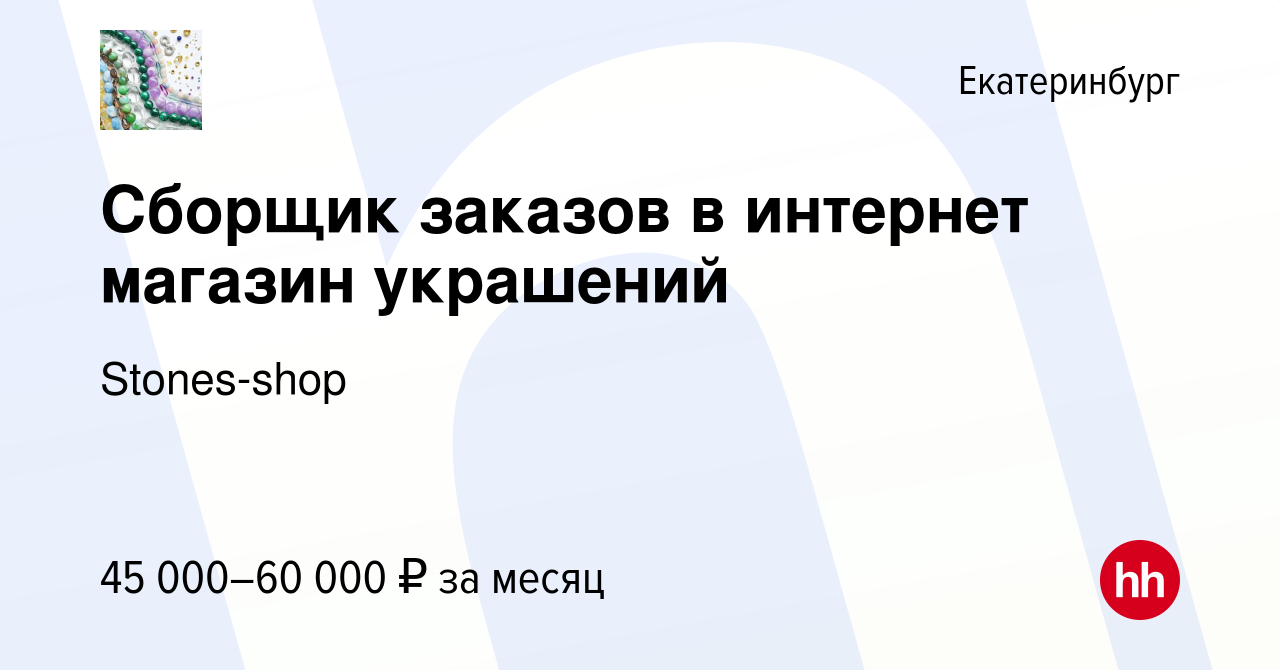 Вакансия Сборщик заказов в интернет магазин украшений в Екатеринбурге,  работа в компании Stones-shop (вакансия в архиве c 12 декабря 2023)