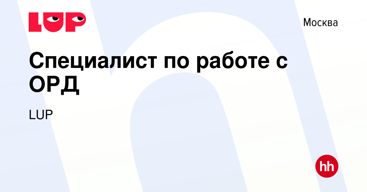 Вакансия Специалист по работе с ОРД в Москве, работа в компании LUP  (вакансия в архиве c 12 декабря 2023)