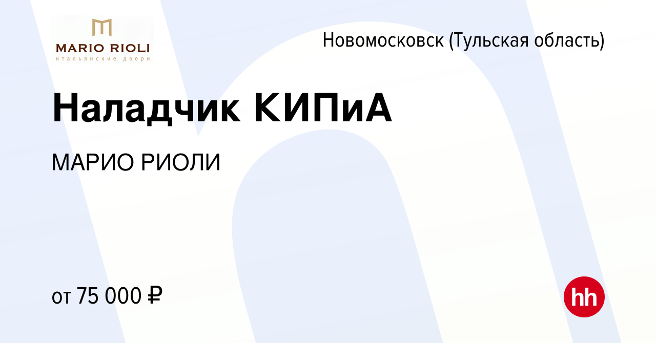 Вакансия Наладчик КИПиА/ Инженер КИПиА в Новомосковске, работа в компании МАРИО  РИОЛИ