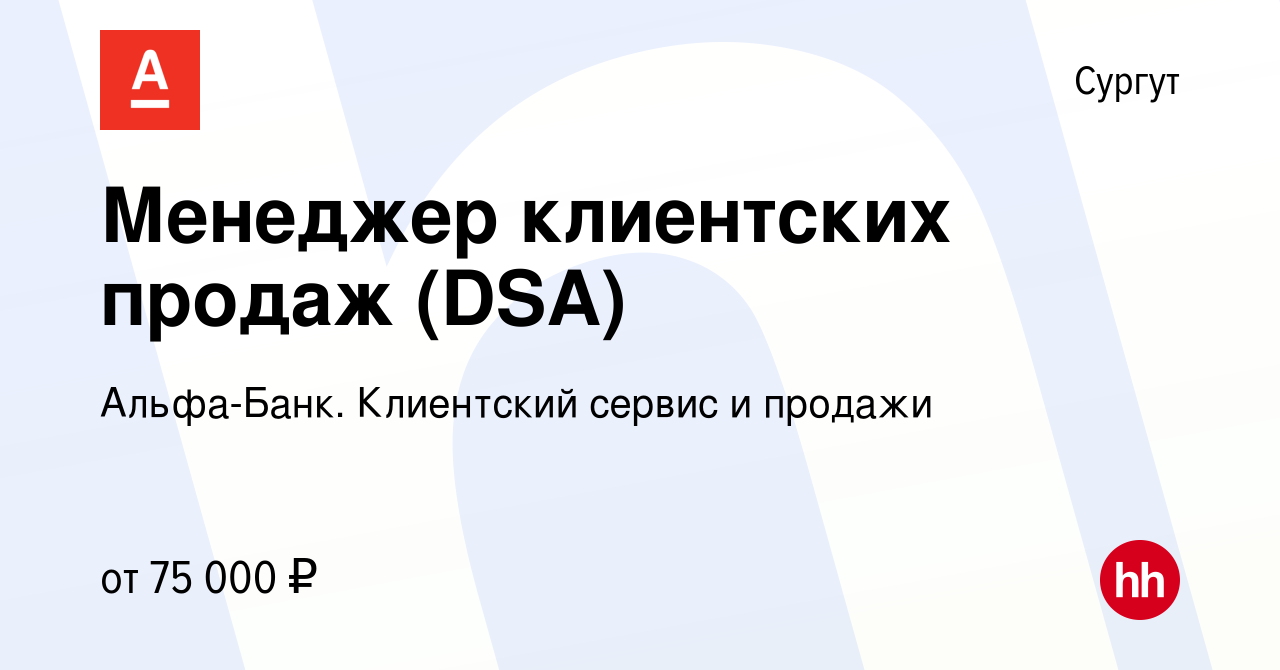 Вакансия Менеджер клиентских продаж (DSA) в Сургуте, работа в компании Альфа -Банк. Клиентский сервис и продажи (вакансия в архиве c 12 декабря 2023)