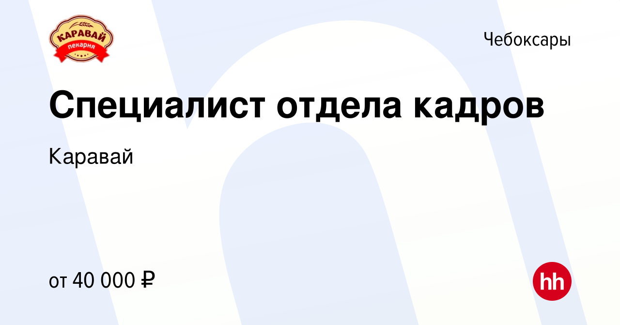 Вакансия Специалист отдела кадров в Чебоксарах, работа в компании Каравай  (вакансия в архиве c 24 января 2024)