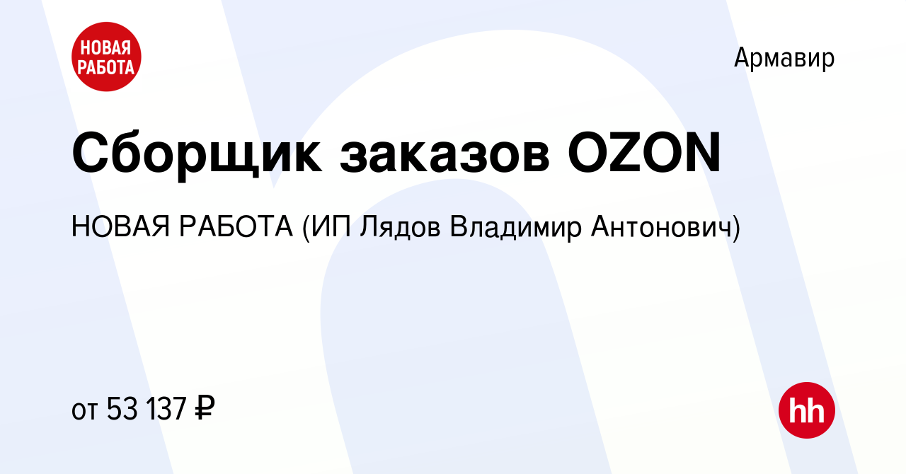 Вакансия Сборщик заказов OZON в Армавире, работа в компании НОВАЯ РАБОТА  (ИП Лядов Владимир Антонович) (вакансия в архиве c 12 декабря 2023)