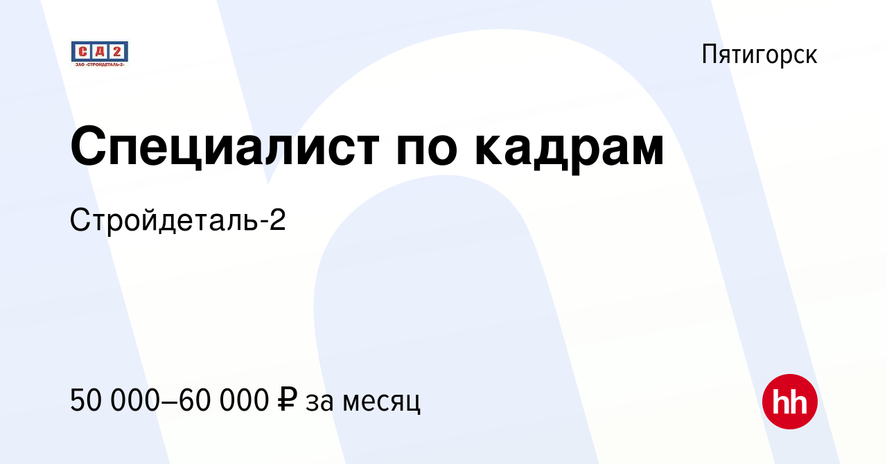 Вакансия Специалист по кадрам в Пятигорске, работа в компании Стройдеталь-2  (вакансия в архиве c 4 декабря 2023)