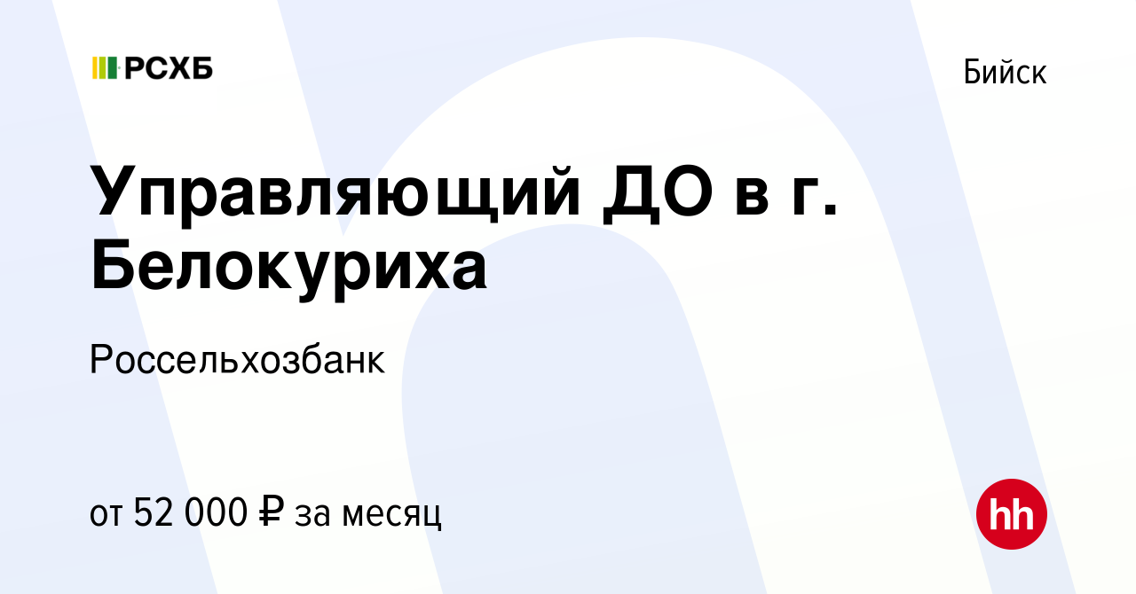 Вакансия Управляющий ДО в г. Белокуриха в Бийске, работа в компании  Россельхозбанк (вакансия в архиве c 12 декабря 2023)