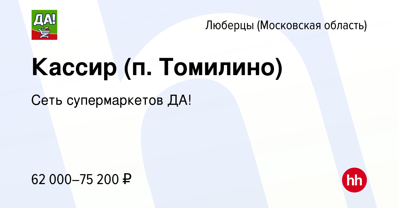 Вакансия Кассир (п. Томилино) в Люберцах, работа в компании Сеть  супермаркетов ДА!