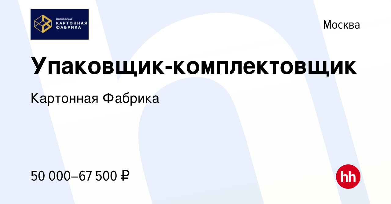 Вакансия Упаковщик-комплектовщик в Москве, работа в компании Картонная  Фабрика (вакансия в архиве c 12 декабря 2023)