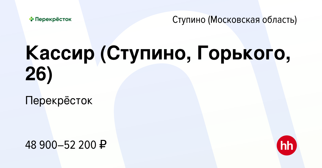 Вакансия Кассир (Ступино, Горького, 26) в Ступино, работа в компании  Перекрёсток (вакансия в архиве c 12 декабря 2023)