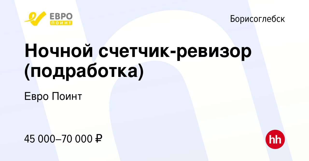 Вакансия Ночной счетчик-ревизор (подработка) в Борисоглебске, работа в  компании Евро Поинт (вакансия в архиве c 1 декабря 2023)