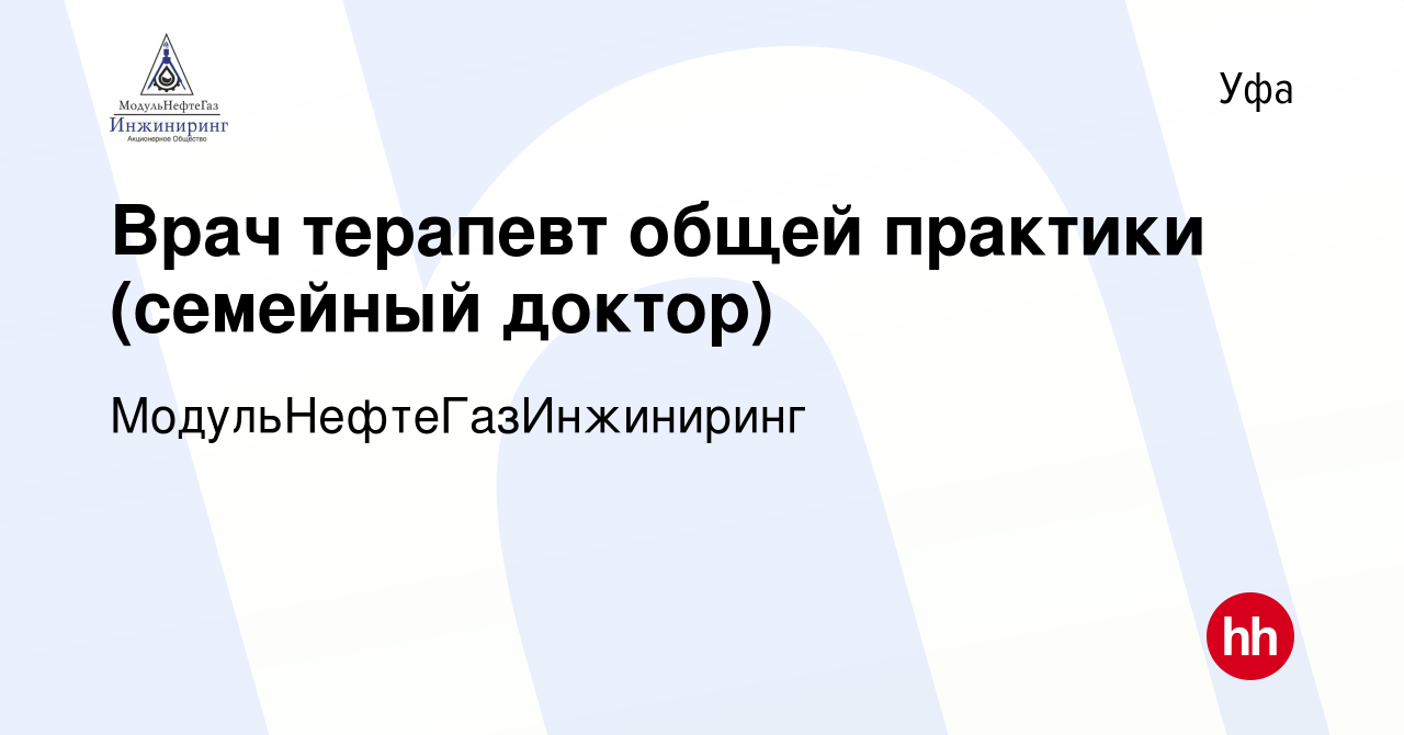 Вакансия Врач терапевт общей практики (семейный доктор) в Уфе, работа в  компании МодульНефтеГазИнжиниринг (вакансия в архиве c 23 января 2024)