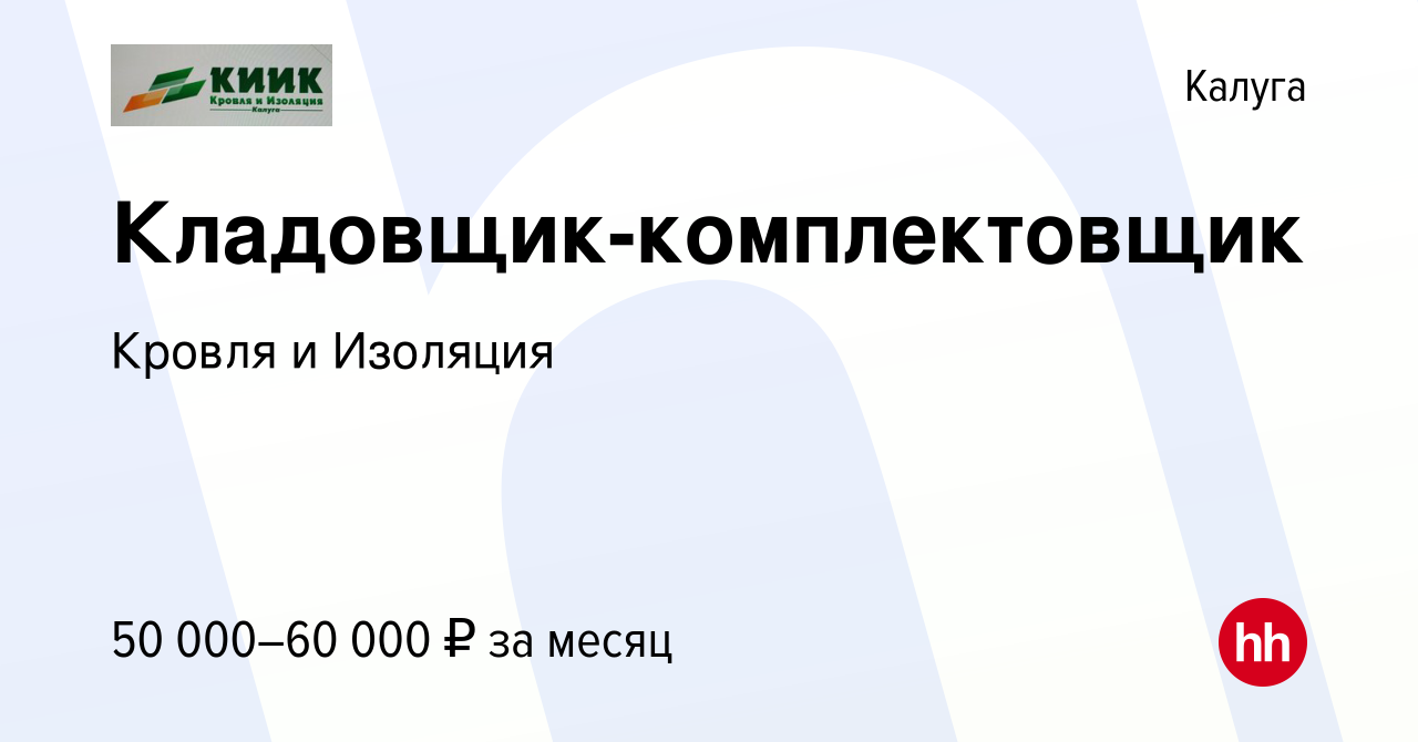 Вакансия Кладовщик-комплектовщик в Калуге, работа в компании Кровля и  Изоляция-Калуга (вакансия в архиве c 12 декабря 2023)