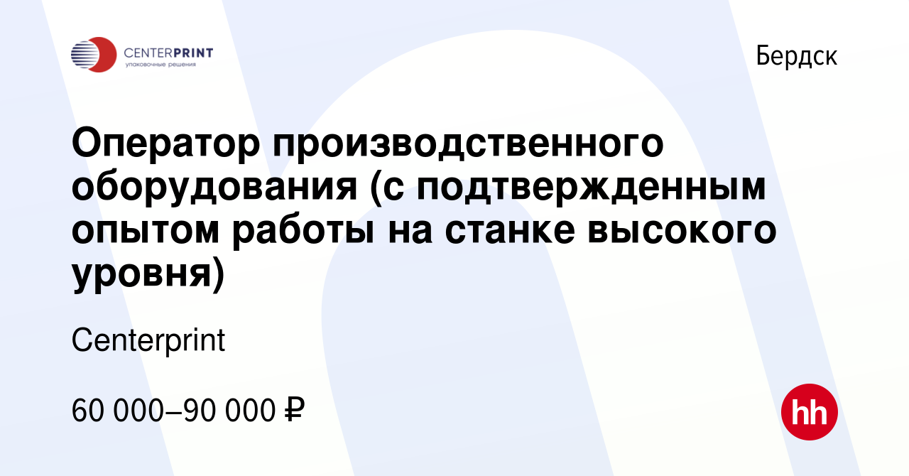 Вакансия Оператор производственного оборудования (с подтвержденным опытом  работы на станке высокого уровня) в Бердске, работа в компании Типография  Центр (вакансия в архиве c 12 декабря 2023)