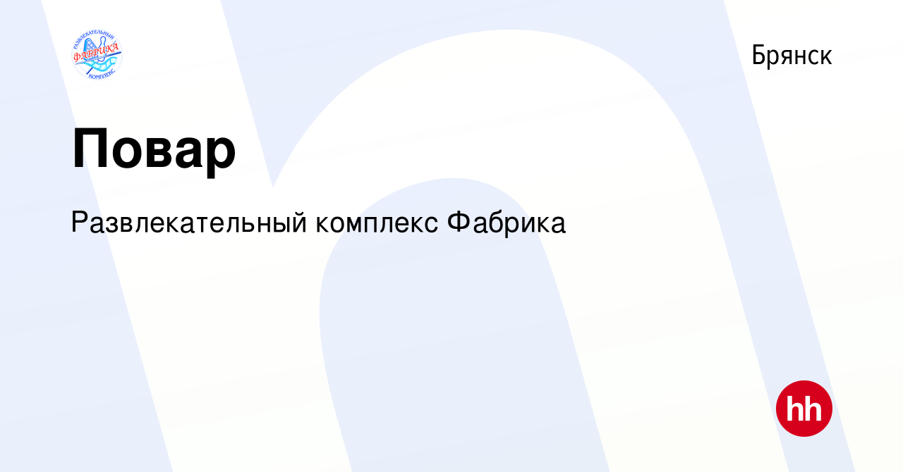 Вакансия Повар в Брянске, работа в компании Развлекательный комплекс Фабрика  (вакансия в архиве c 12 декабря 2023)