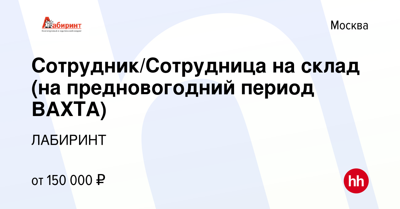 Вакансия Сотрудник/Сотрудница на склад (на предновогодний период ВАХТА