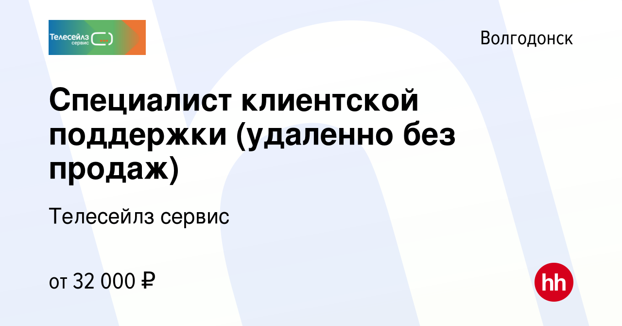 Вакансия Специалист клиентской поддержки (удаленно без продаж) в  Волгодонске, работа в компании Телесейлз сервис (вакансия в архиве c 13  марта 2024)