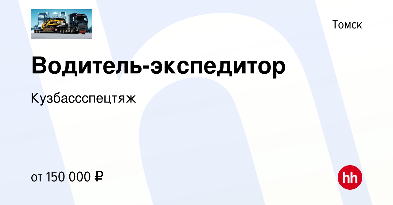 Вакансия Водитель-экспедитор в Томске, работа в компании Кузбассспецтяж