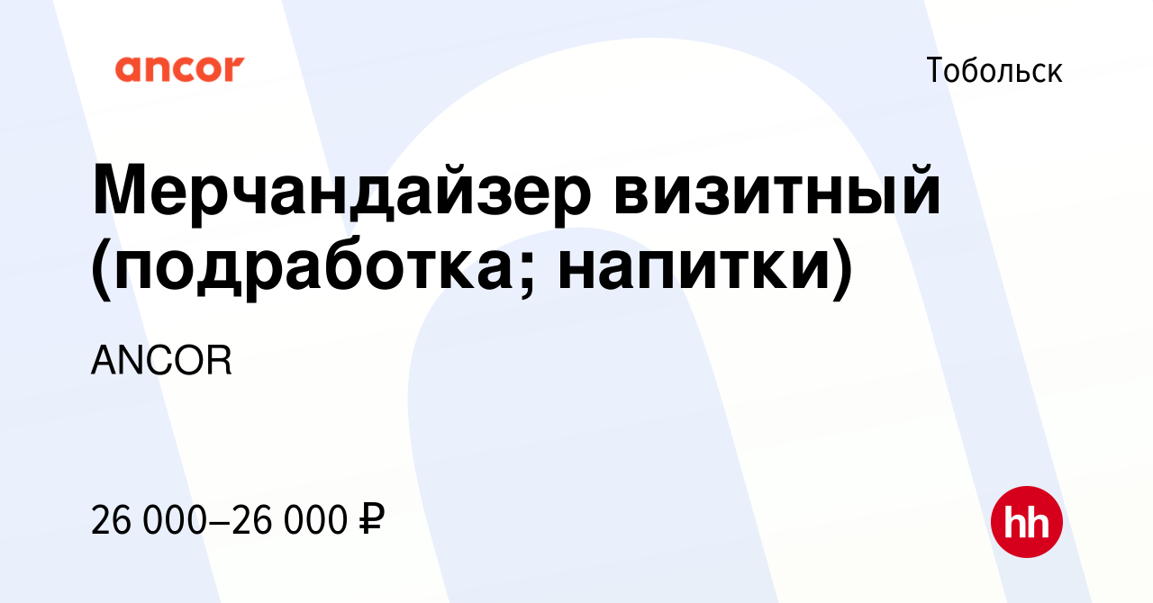 Вакансия Мерчандайзер визитный (подработка; напитки) в Тобольске, работа в  компании ANCOR (вакансия в архиве c 5 декабря 2023)