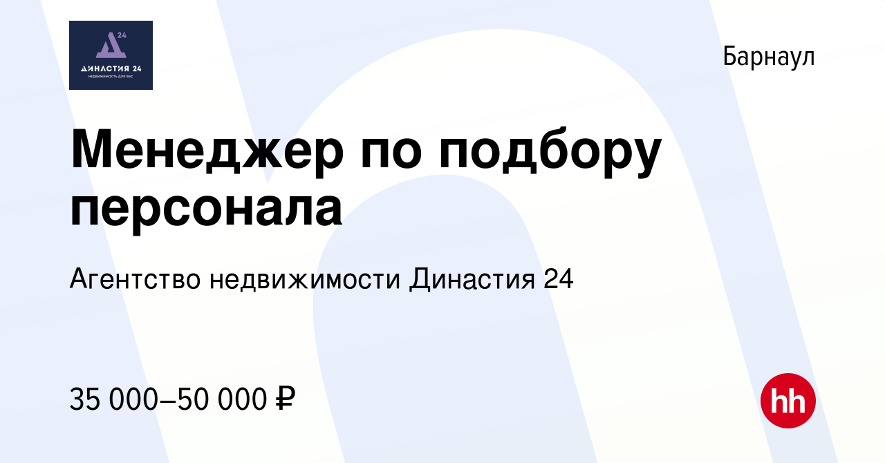 Вакансия Менеджер по подбору персонала в Барнауле, работа в компании  Агентство недвижимости Династия 24 (вакансия в архиве c 31 марта 2024)