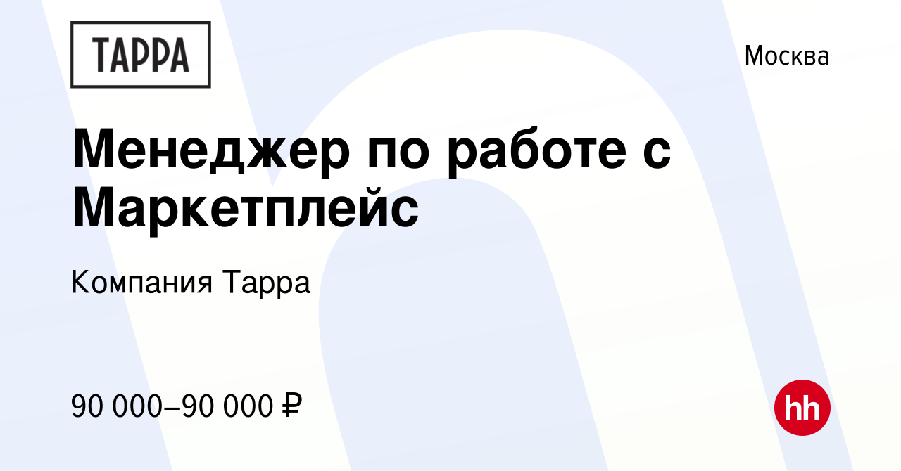 Вакансия Менеджер по работе с Маркетплейс в Москве, работа в компании  Компания Тарра (вакансия в архиве c 16 января 2024)