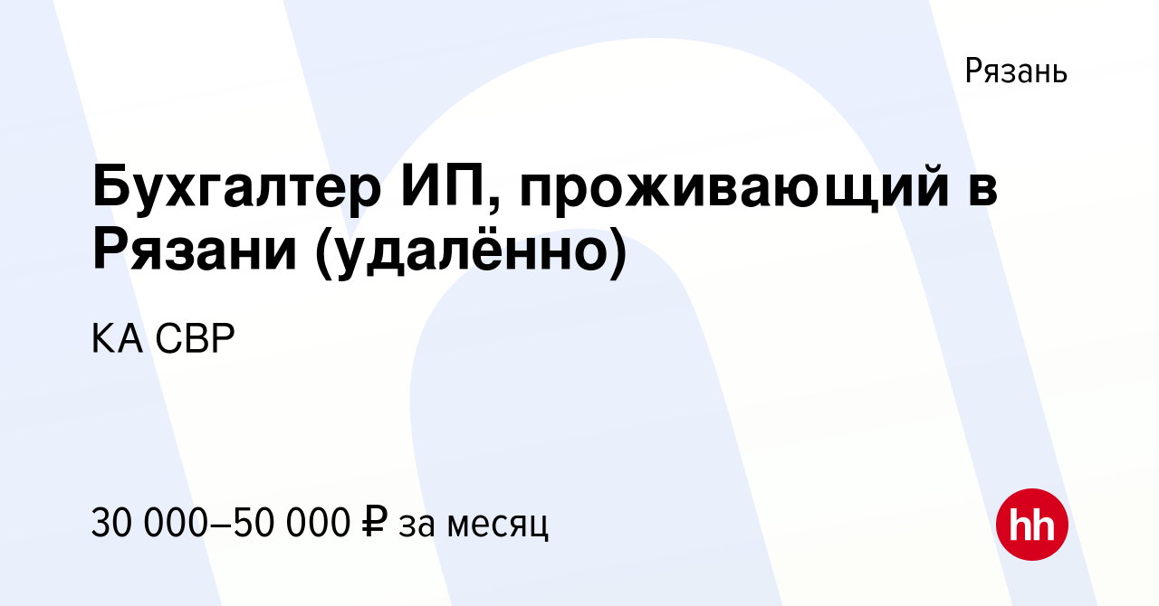 Вакансия Бухгалтер ИП, проживающий в Рязани (удалённо) в Рязани, работа в  компании КА СВР (вакансия в архиве c 3 декабря 2023)