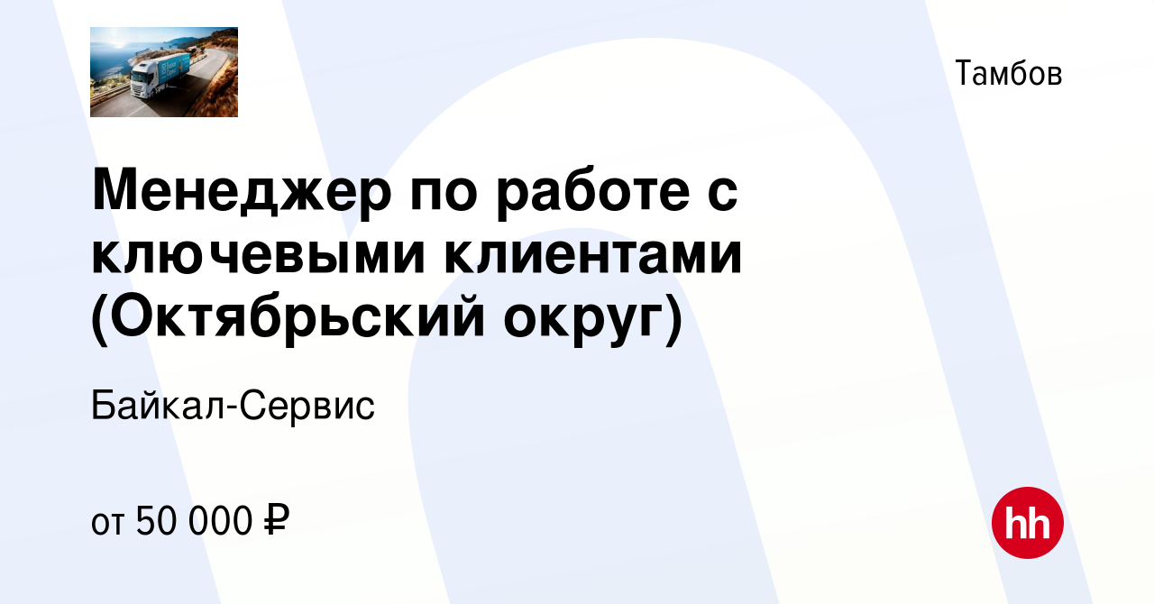 Вакансия Менеджер по работе с ключевыми клиентами (Октябрьский округ) в  Тамбове, работа в компании Байкал-Сервис (вакансия в архиве c 4 марта 2024)