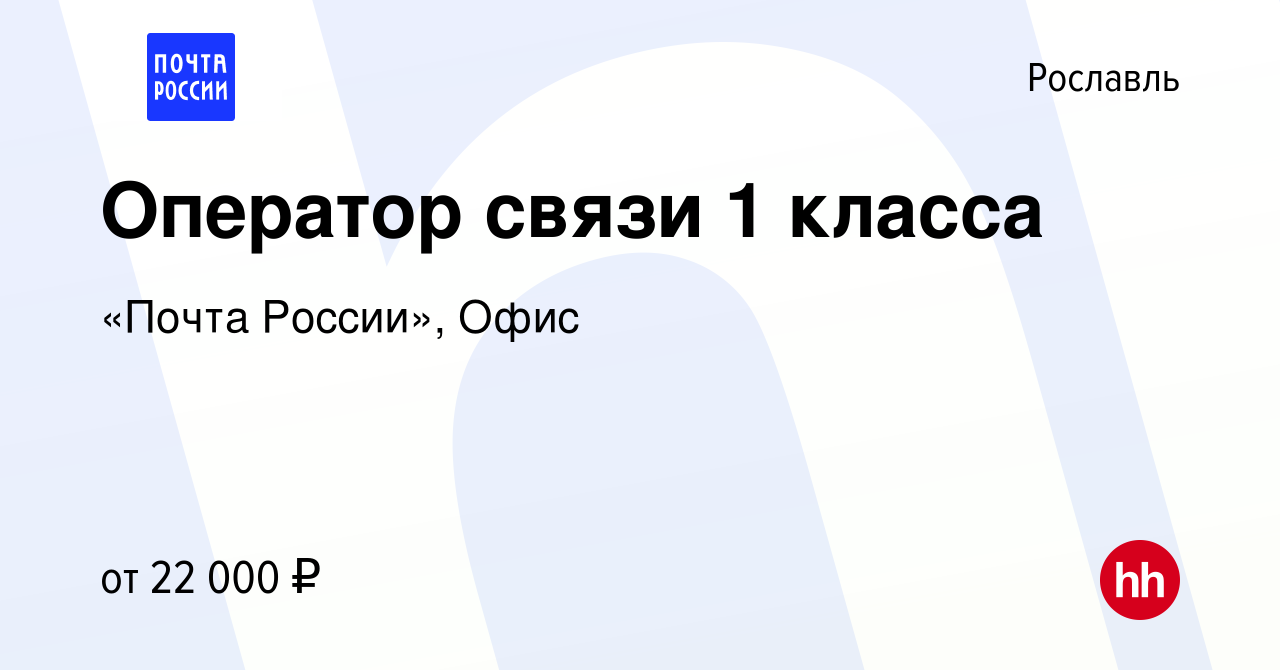 Вакансия Оператор связи 1 класса в Рославле, работа в компании «Почта  России», Офис (вакансия в архиве c 13 декабря 2023)