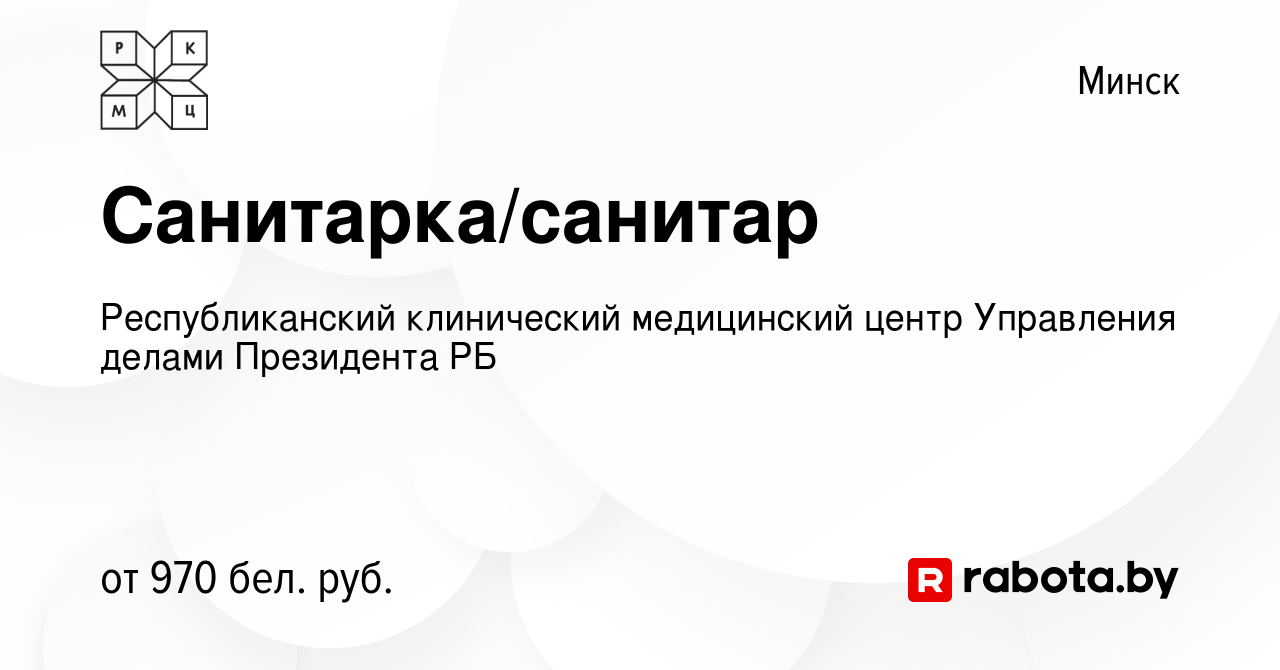 Вакансия Санитарка/санитар в Минске, работа в компании Республиканский  клинический медицинский центр Управления делами Президента РБ