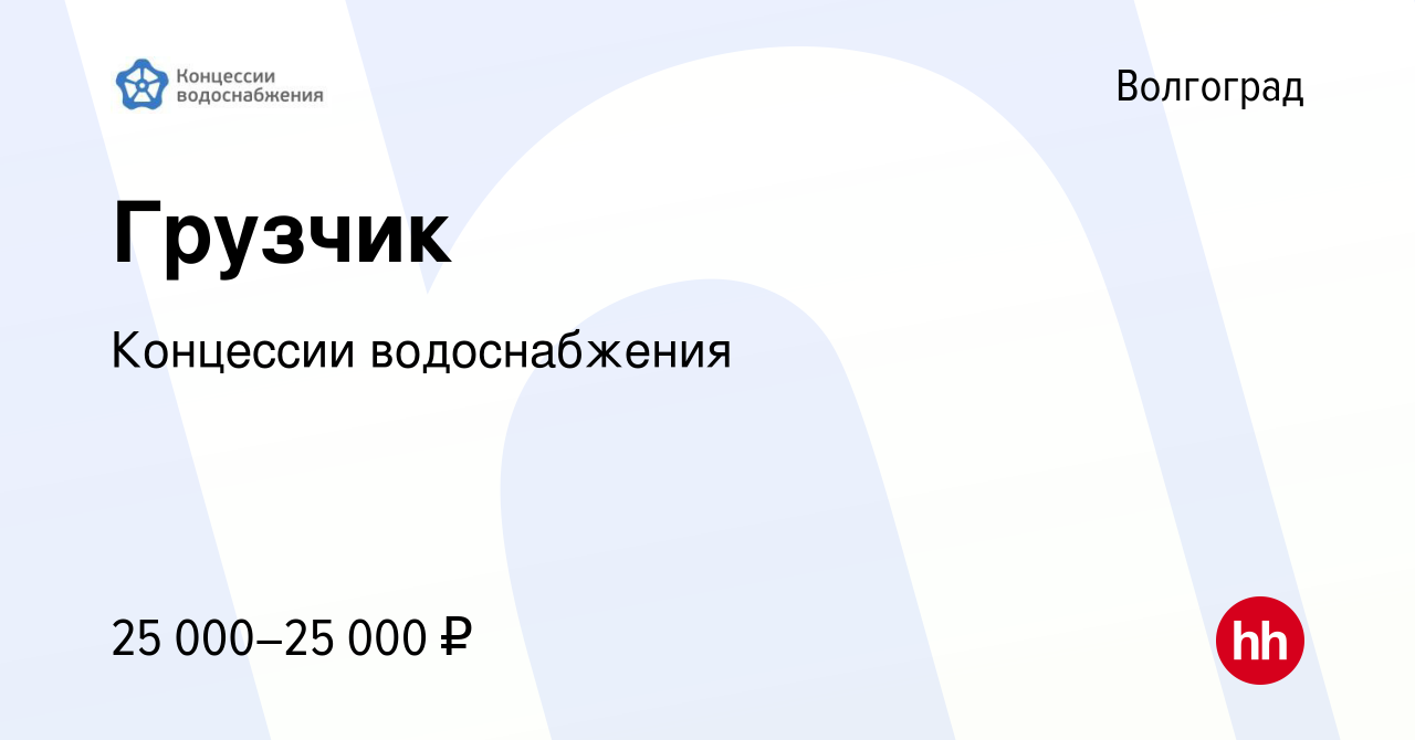 Вакансия Грузчик в Волгограде, работа в компании Концессии водоснабжения  (вакансия в архиве c 15 декабря 2023)