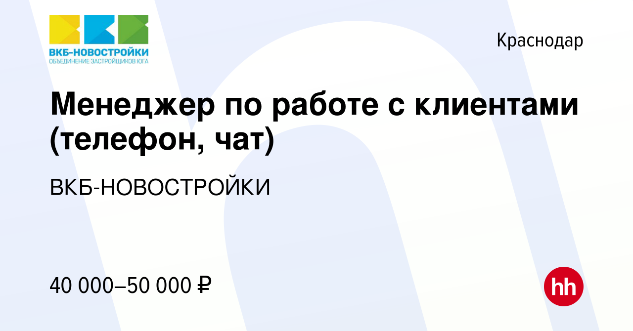 Вакансия Менеджер по работе с клиентами (телефон, чат) в Краснодаре, работа  в компании ВКБ-НОВОСТРОЙКИ (вакансия в архиве c 13 декабря 2023)