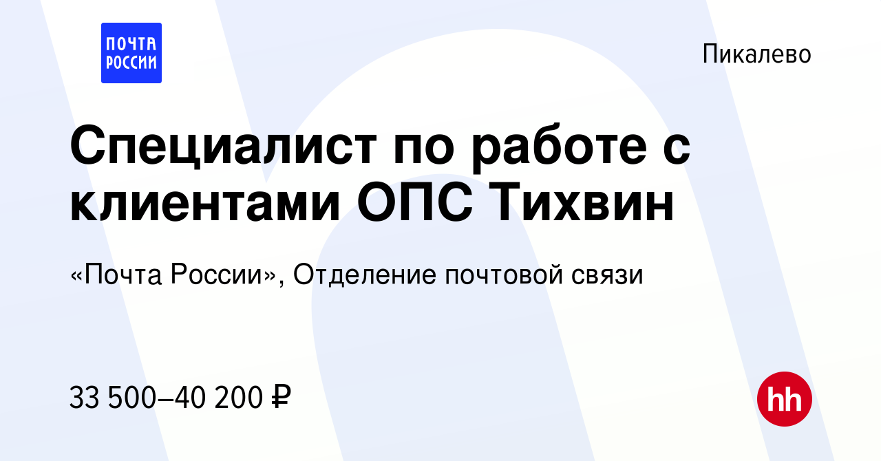 Вакансия Специалист по работе с клиентами ОПС Тихвин в Пикалево, работа в  компании «Почта России», Отделение почтовой связи