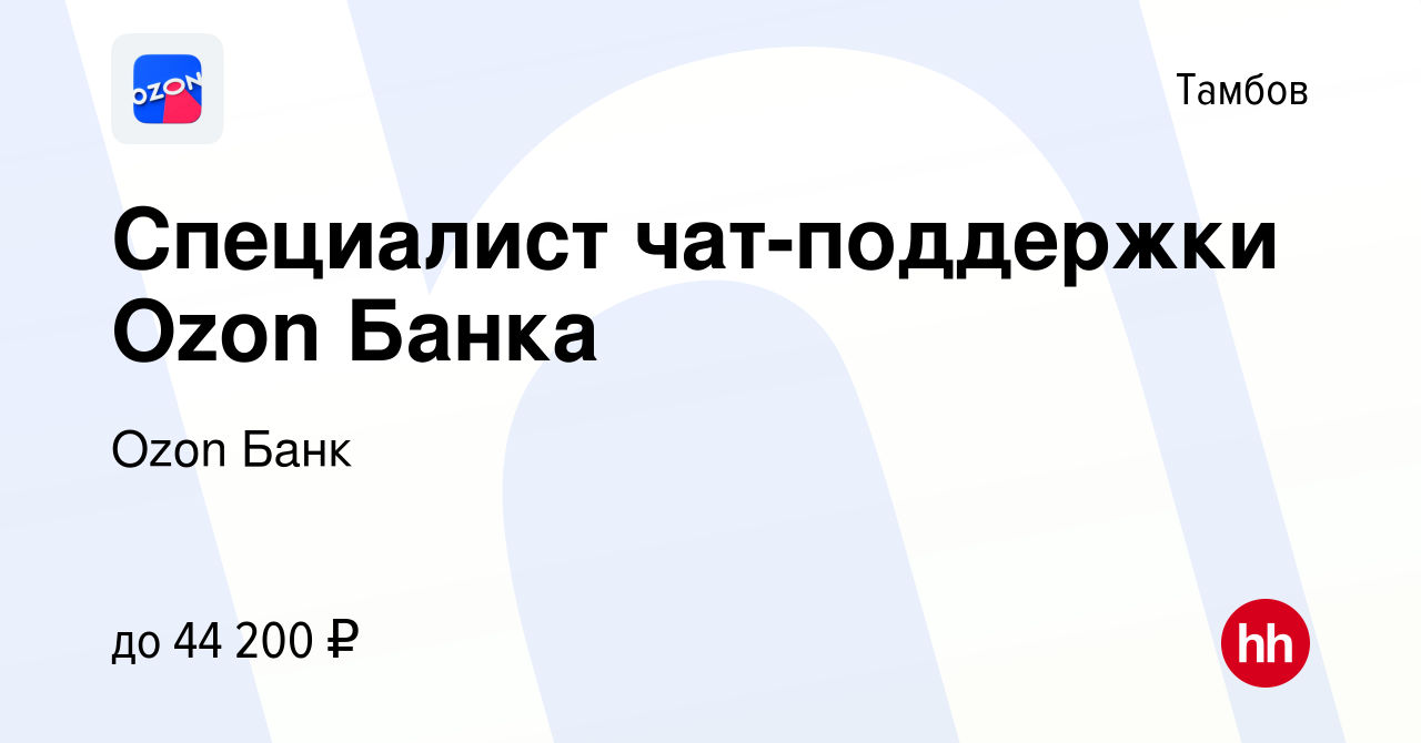 Вакансия Специалист чат-поддержки Ozon Банка в Тамбове, работа в компании  Ozon Fintech (вакансия в архиве c 16 ноября 2023)